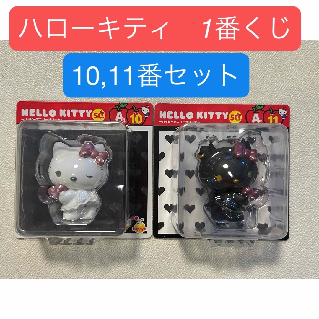 サンリオ - ハローキティ 1番くじ フィギュアセット10番11番の通販 by