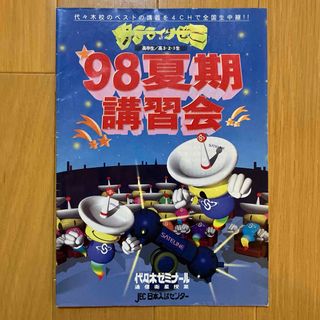 1998年 代々木ゼミナール サテラインゼミ 代ゼミ パンフレット 冊子の