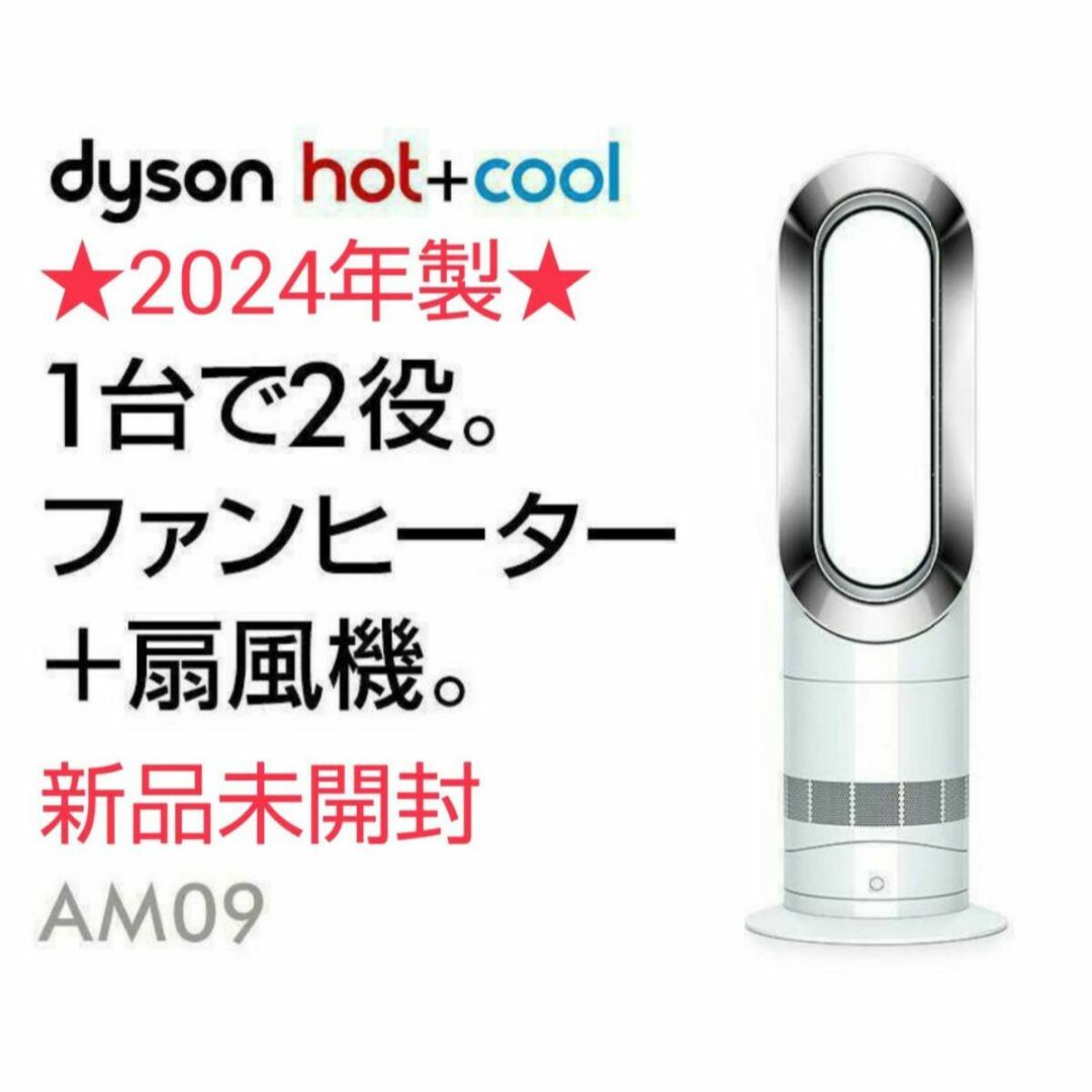 Dyson - 【新品未開封】2024年製 Dyson ダイソン Hot Cool AM09の通販