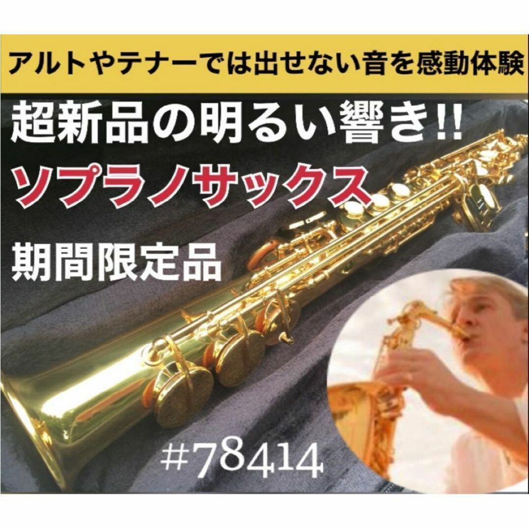 1本限定】超新品!! ソプラノサックス ノーブランド おまけありの通販