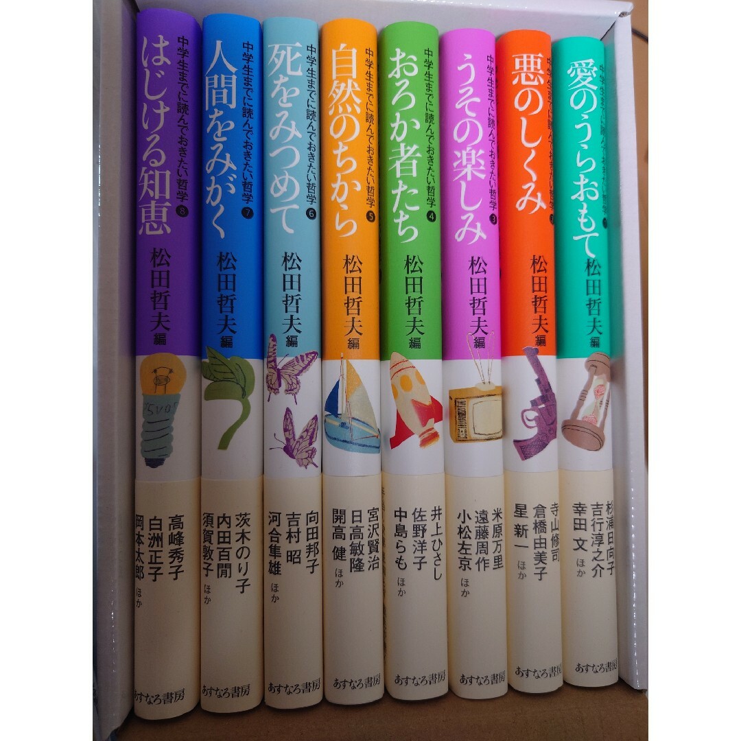 哲学 全8巻セット 松田哲夫 編 中学生までに読んでおきたい哲学（
