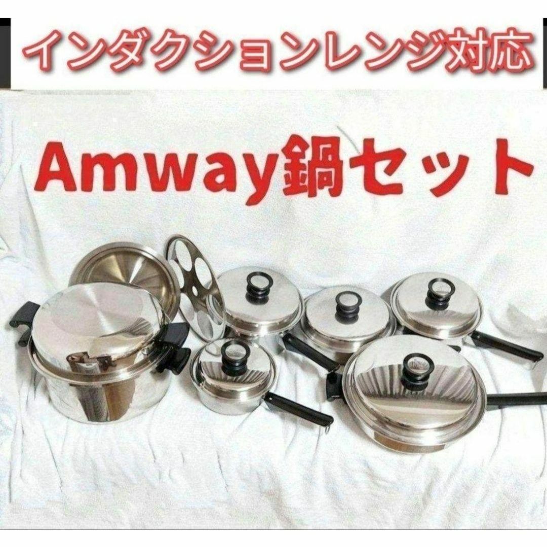 アムウェイ インダクションレンジ対応鍋 ソースパンフライパン 6L