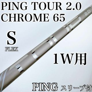 PING - PING TOUR 2.0 CHROME 65（S）ドライバー用シャフト／ピンの