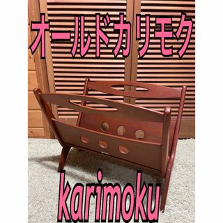 カリモク家具（マガジンラック）のフリマアイテム一覧