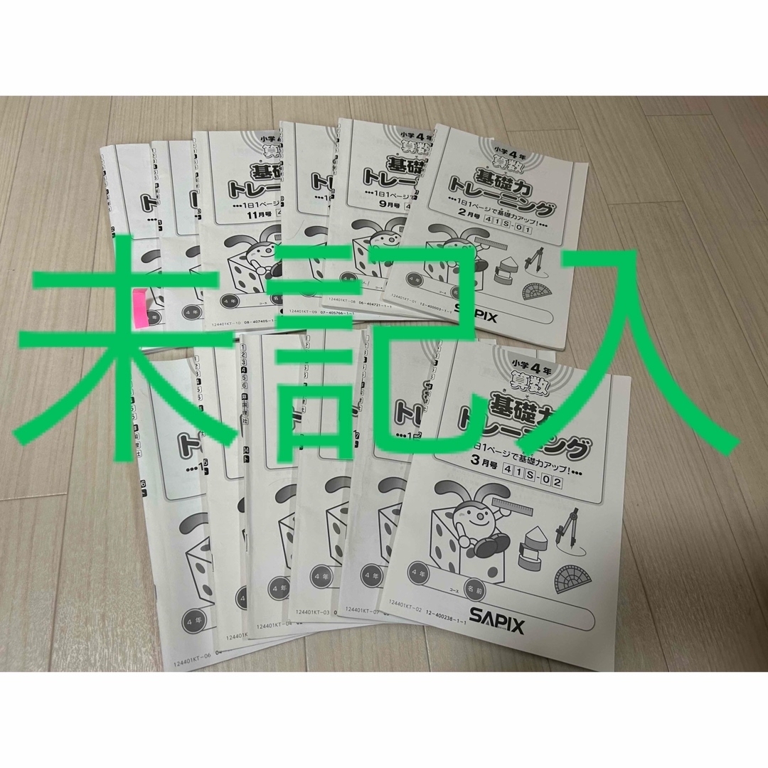 サピックス 基礎力トレーニング 4年生 12冊セット 原本未記入 小4 2025