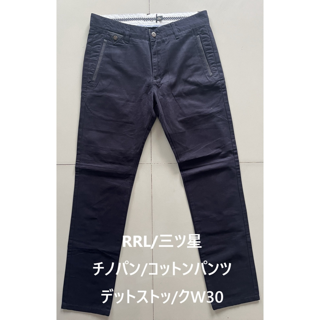 RRL/Double RL/チノパン/W30/三つ星デッドストック/ヴィンテージ RRL