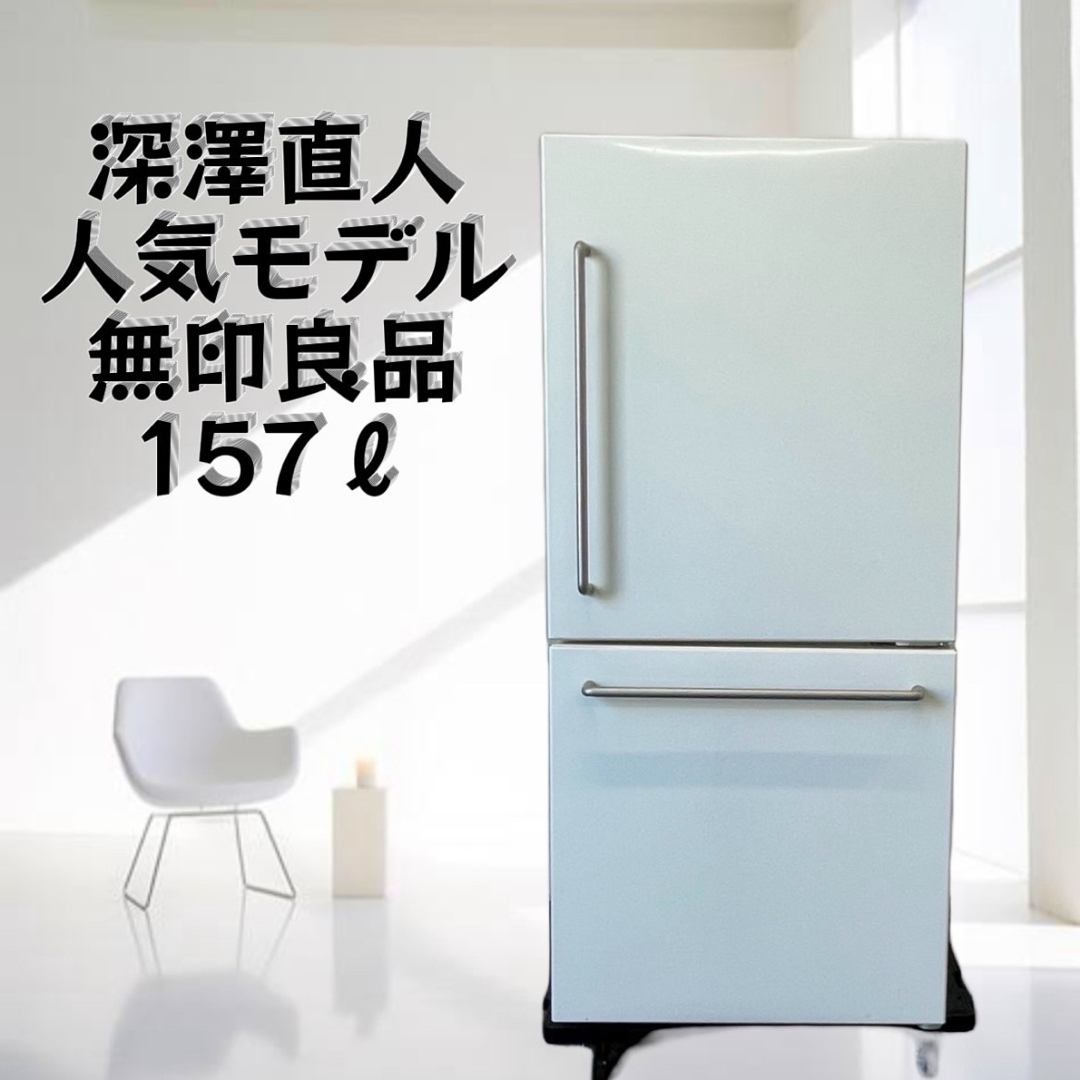 MUJI (無印良品) - 無印良品 深澤直人 冷蔵庫 お洒落 人気 一人暮らし