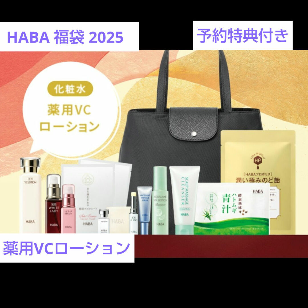HABA - ハーバー HABA 福袋 2025 薬用VCローションセット 化粧水の通販
