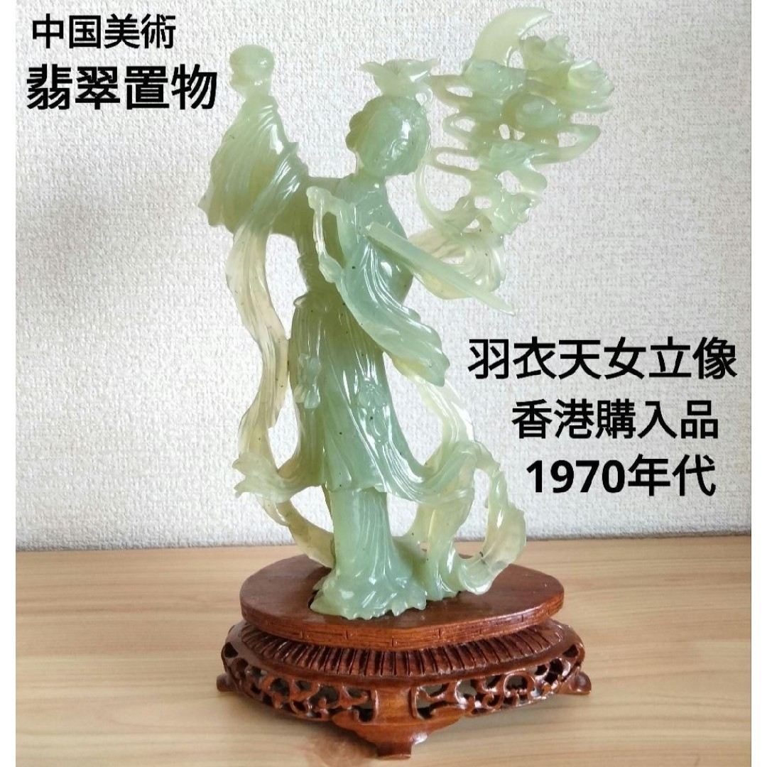 中国美術 古美術品 翡翠 天女 羽衣天女 立像 香港 置物 時代物 縁起物