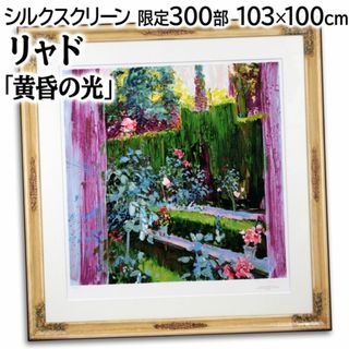 トレンツ・リャド 「黄昏の光」 シルクスクリーン 版画 絵画の通販 by