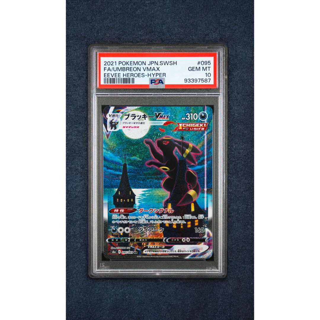 ポケモン - ブラッキーVMAX HR S6a イーブイヒーローズ 095/069 psa10