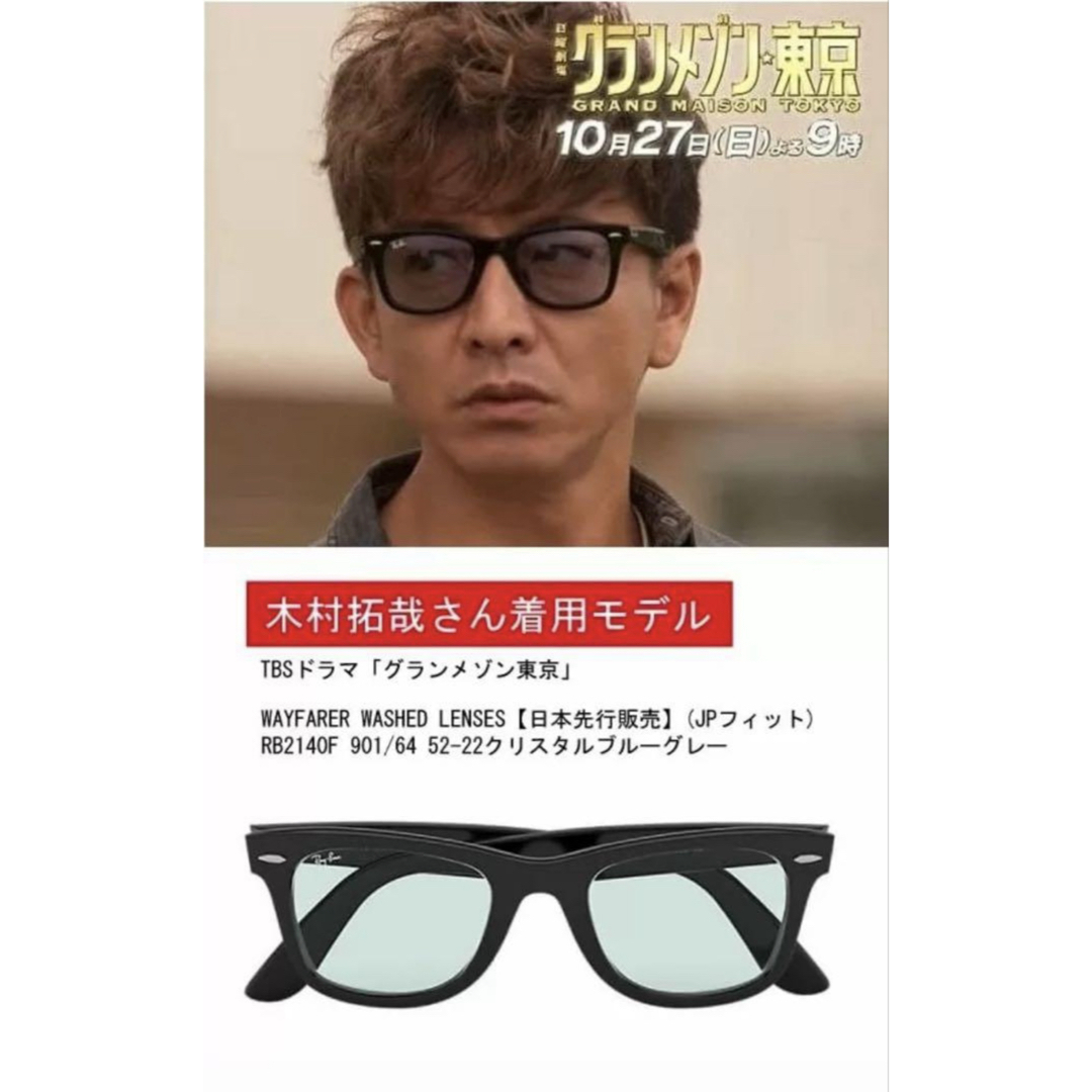 Ray-Ban - RAY-BAN キムタク「グランメゾン東京」着用モデル 新品未