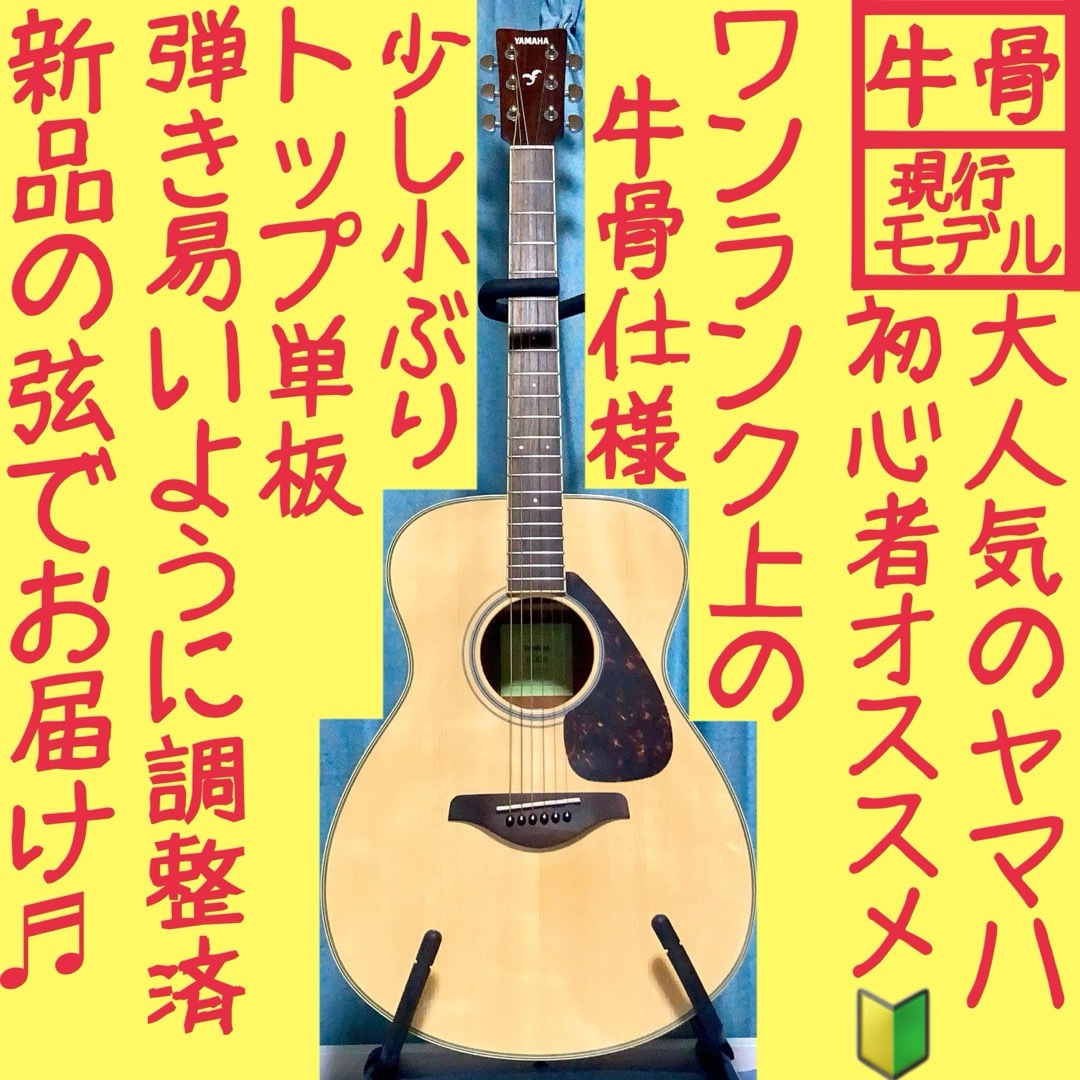 牛骨☆現行モデル】ヤマハ！FS850！アコギ！【弾き易く調整☆新品の弦