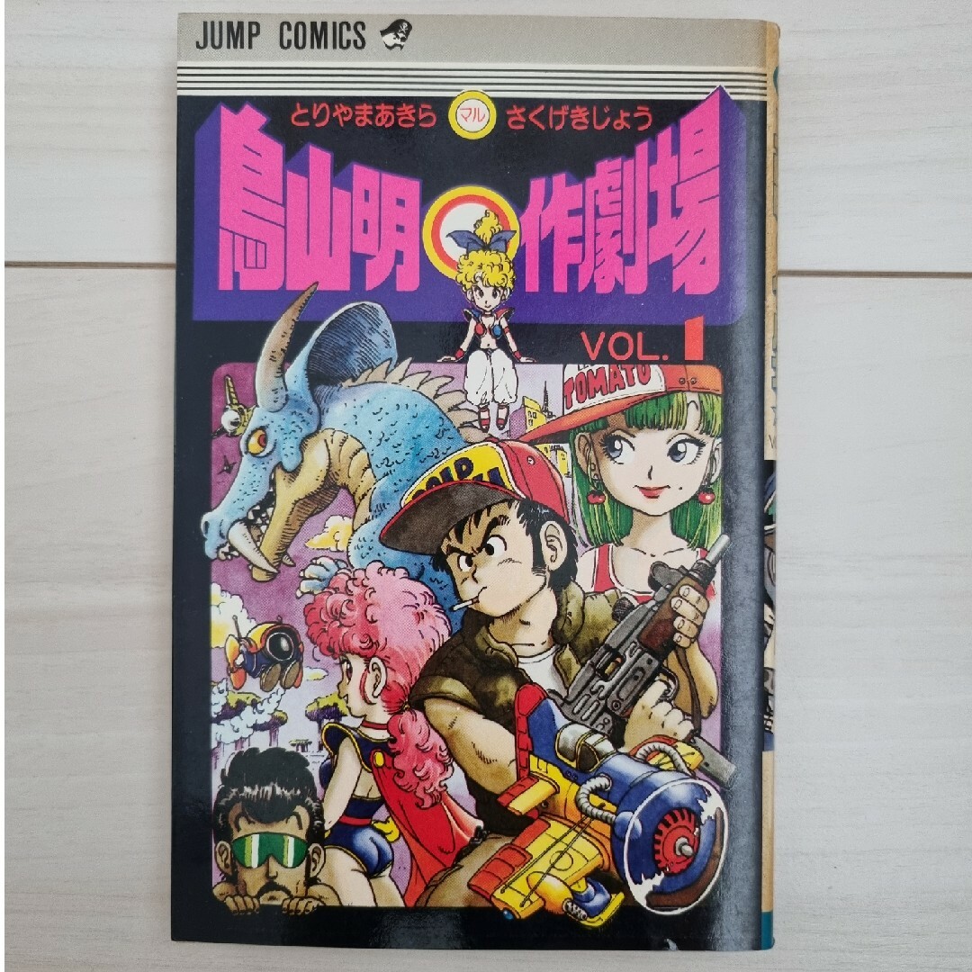 集英社 - 【超希少‼️】鳥山明〇作劇場 2冊 デビュー作 ワンダー
