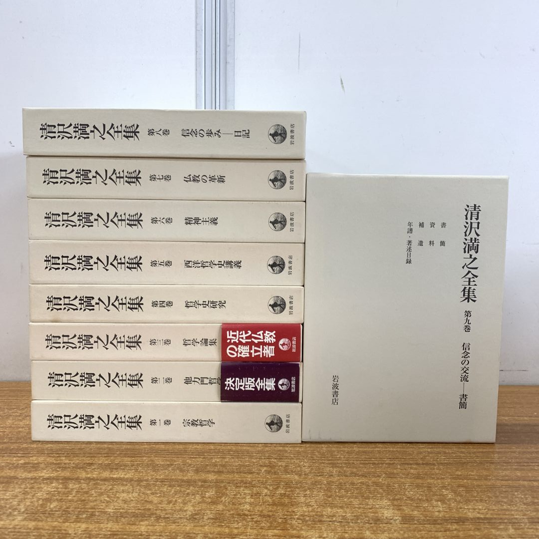 Iの3清沢満之全集 「清沢満之全集」 全9巻セット 岩波書店 全