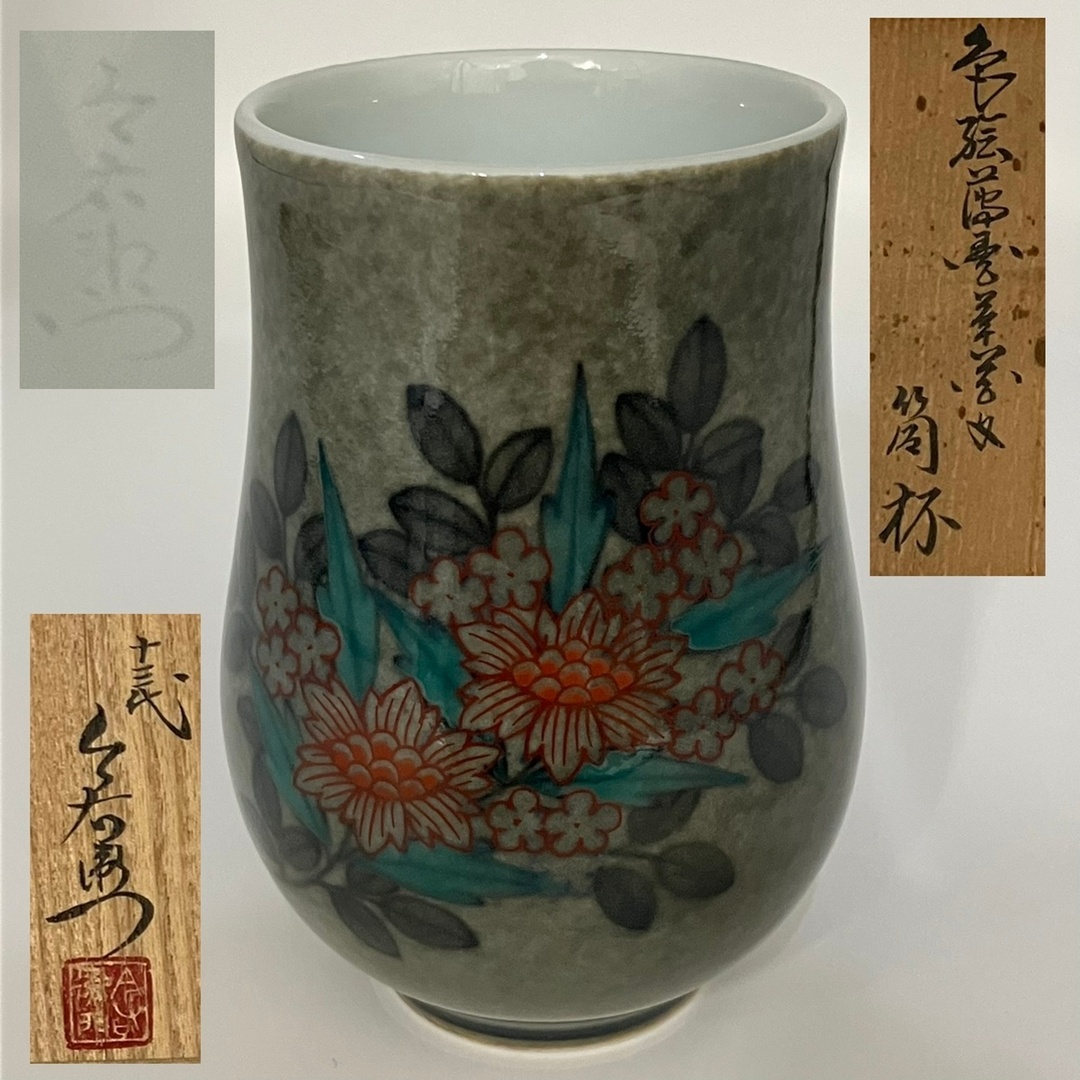 未使用 人間国宝 十三代今泉今右衛門作 湯呑み 2客セット 錦藤袴絵珈琲