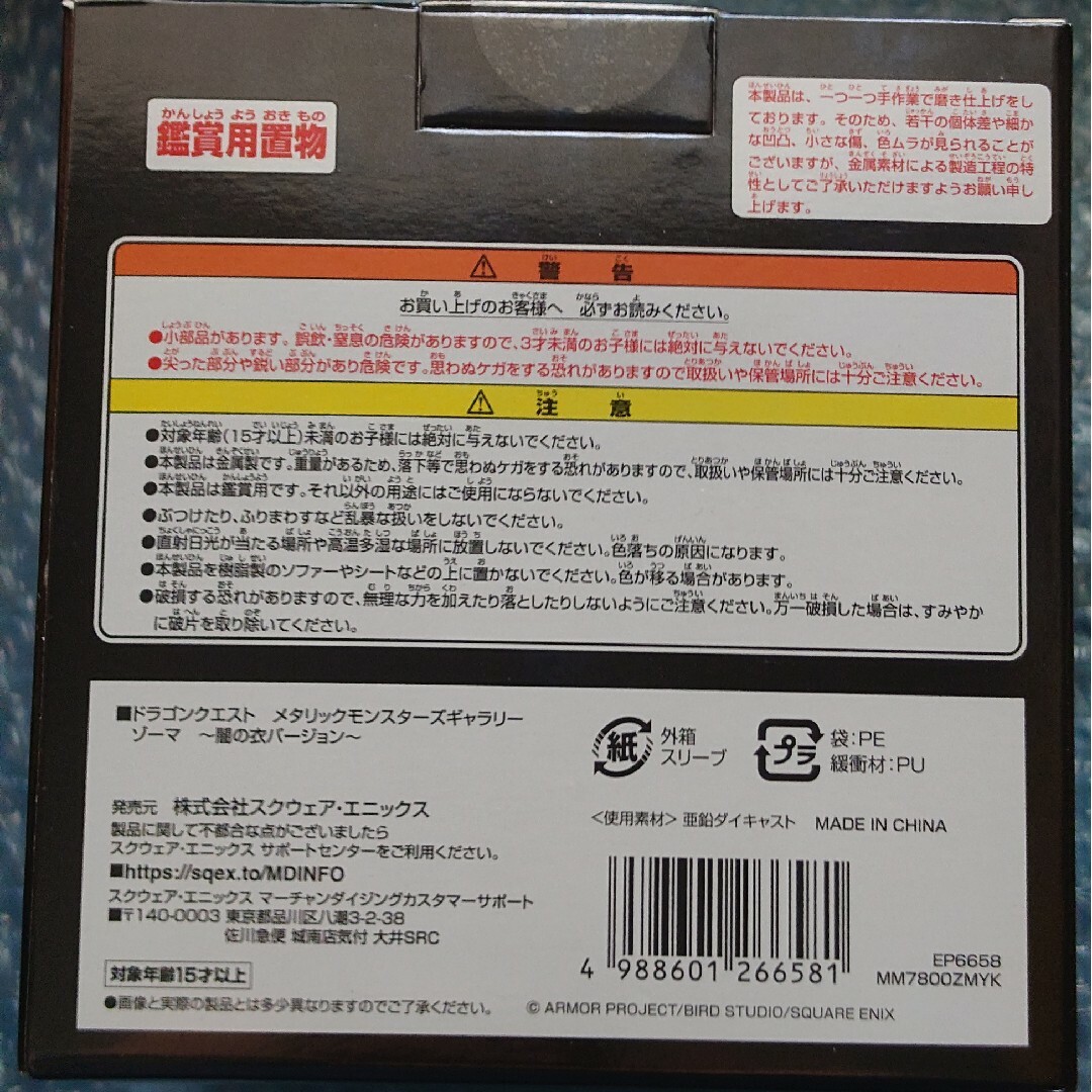 SQUARE ENIX - 【新品未開封】送料込 メタリックモンスターズ ゾーマ