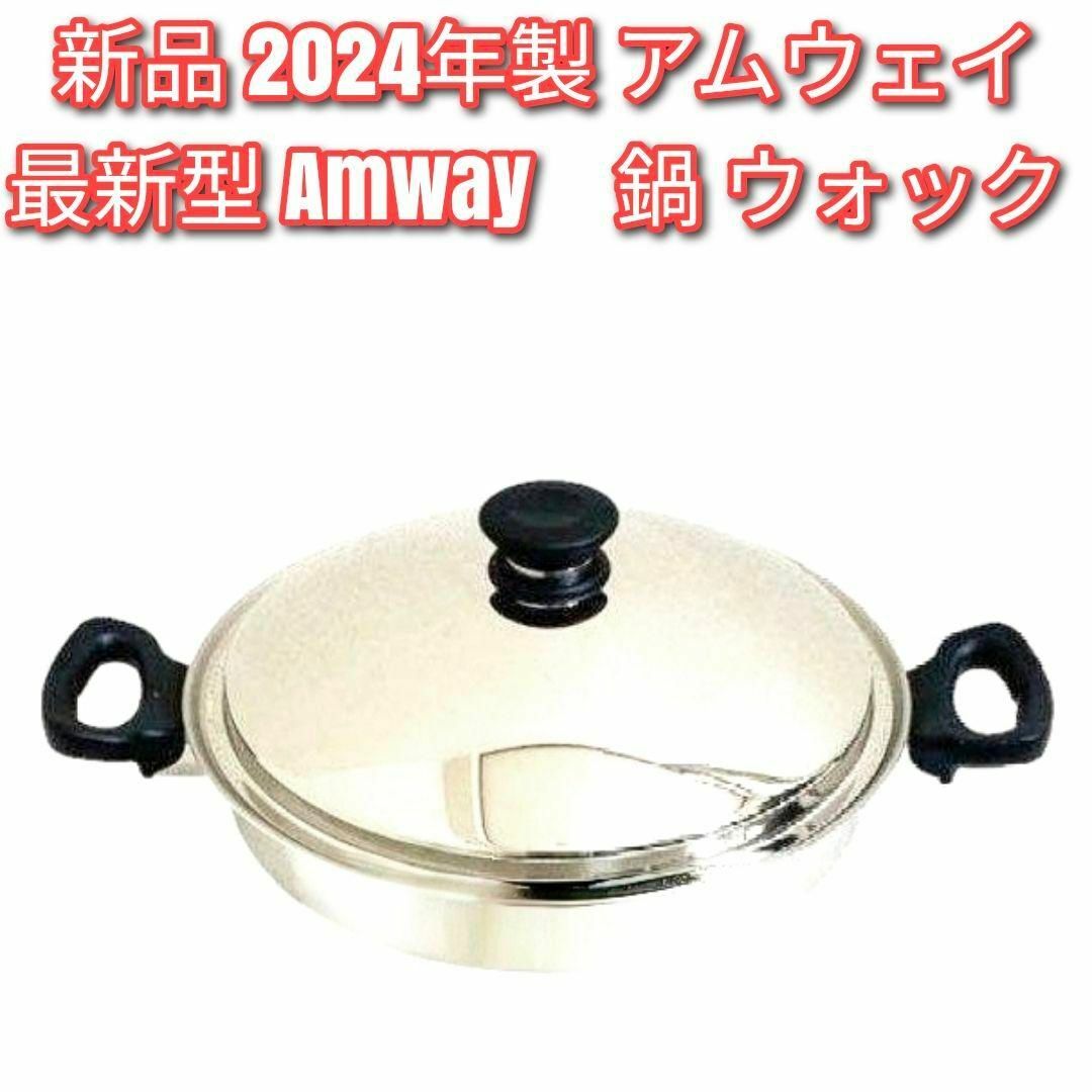 Amway 新品 最新型 2024年製 新品 アムウェイ 鍋 ウォック 網なし↓の