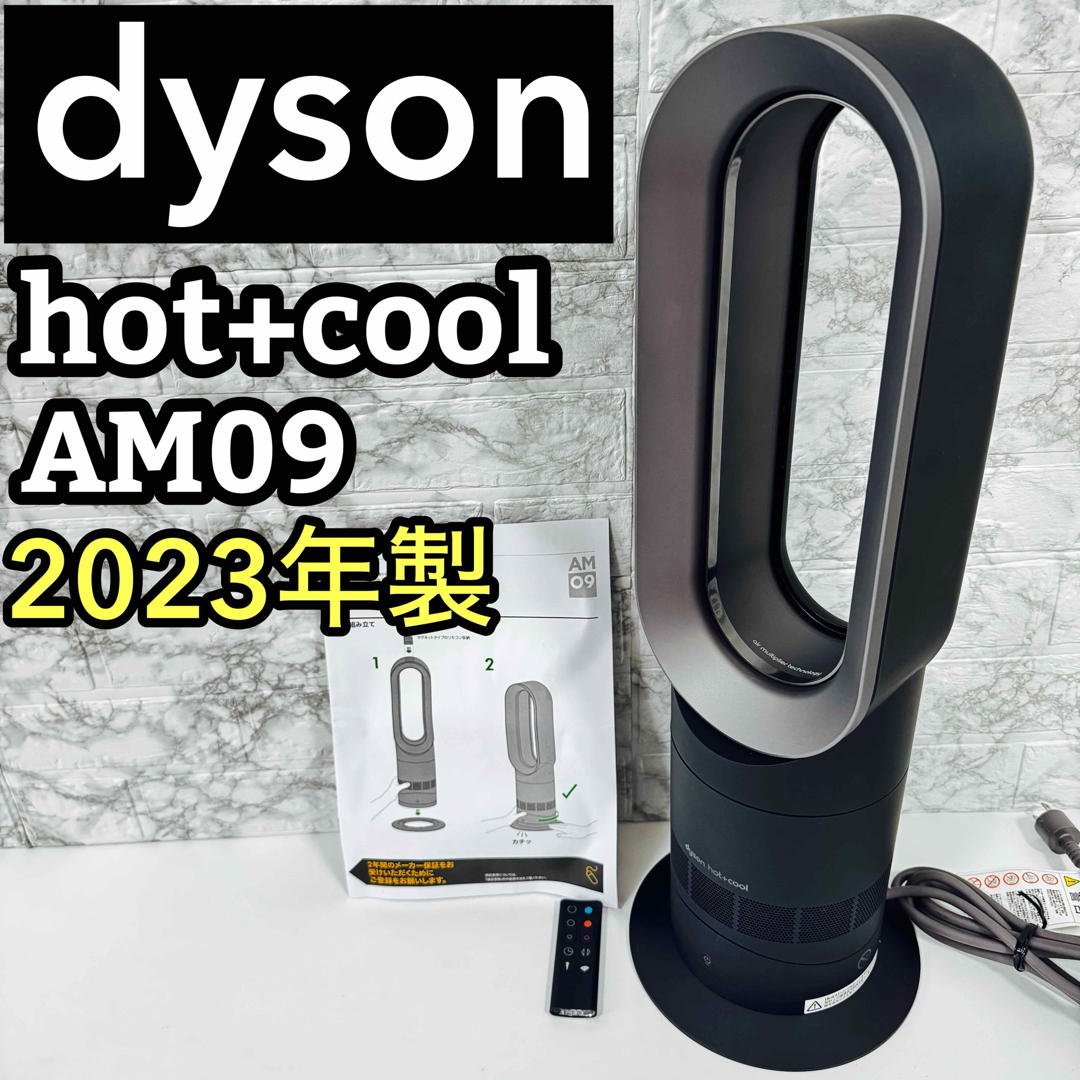 極美品】2023年製 Dyson ダイソン Hot Cool AM09 Dyson 2023年製 Hot+