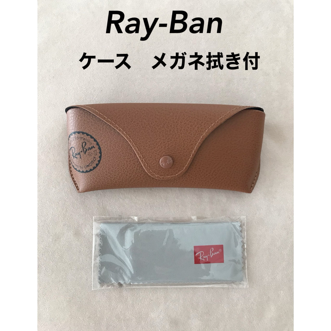 Ray-Ban - 【レイバン】レイバン メガネ サングラス ケース （ブラウン