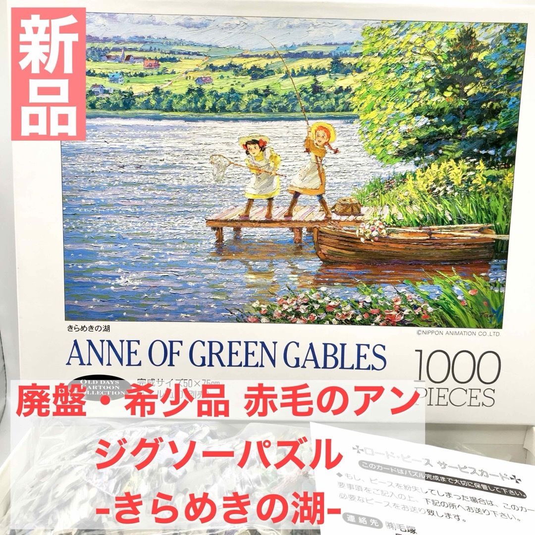 新品＆レア】ジグソーパズル赤毛のアン果樹園1000ピ-ス 人気柄