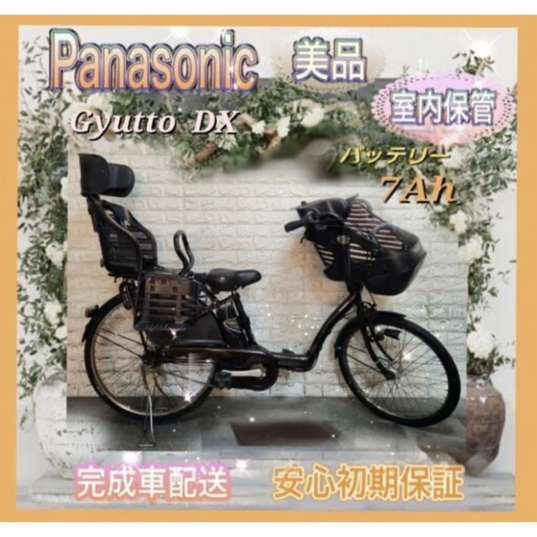 ☆Panasoni 電動自転車ギュット 子供乗せ☆完成車配送☆美品☆室内保管☆