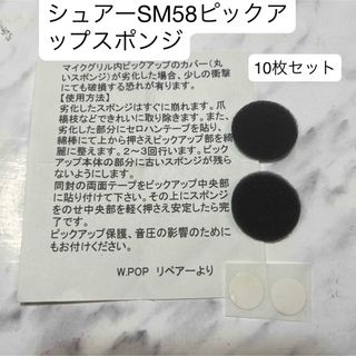 シュアーSM58用 ピックアップスポンジ10枚セットの通販 by W.POP｜ラクマ