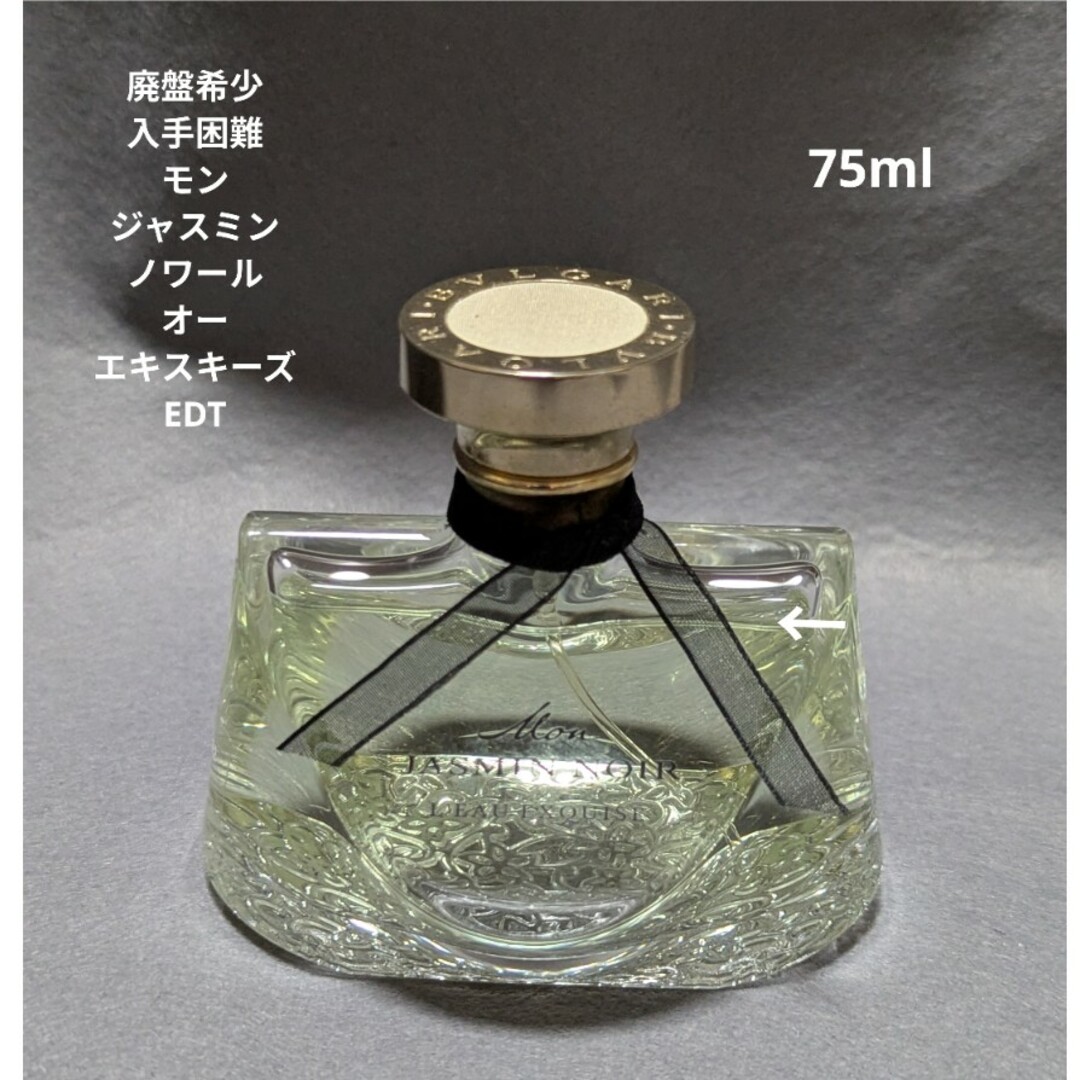 廃盤】BVLGARI モン ジャスミンノワール ロー エクスクィーズ 75ml