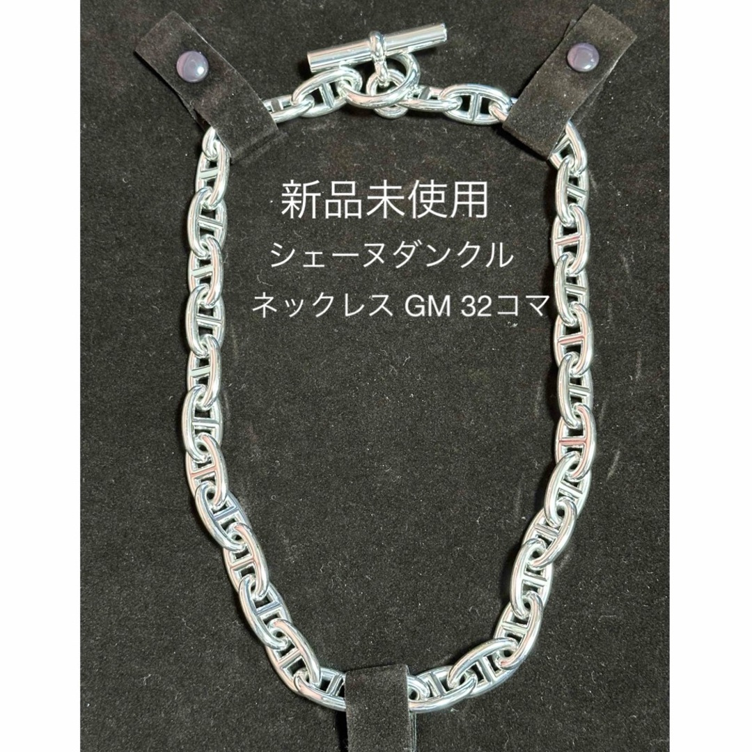 HERMES - 【新品未使用】HERMES エルメス シェーヌダンクル ネックレス