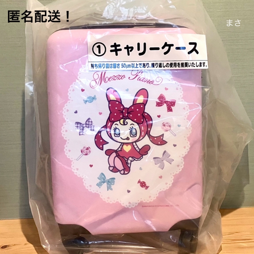 mezzo piano - キャリーケース メゾピアノ 当りくじ べリエちゃん