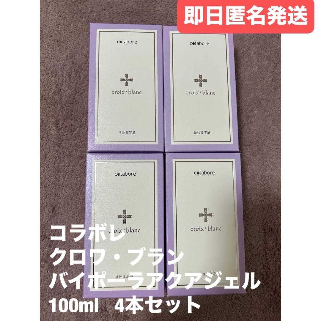 colabore croix・blanc 美容液 100ml クロワブラン バイポーラアクア