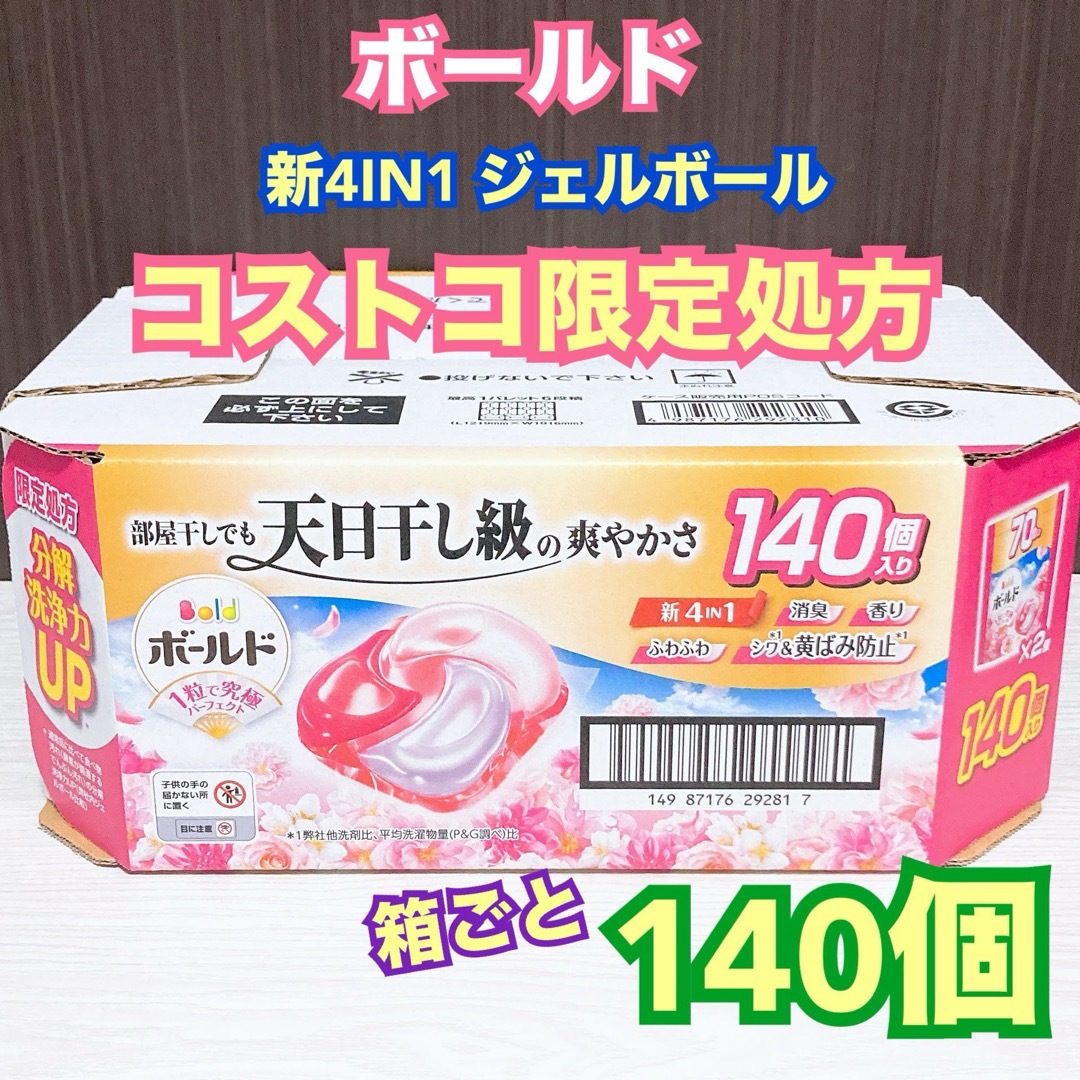 ジェルボール 4in1 詰め替え 140個入り × 2箱 コストコ 限定処方