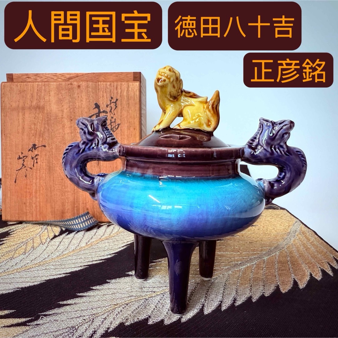 人間国宝 三代徳田八十吉 (正彦銘) 花入 人間国宝 柳雨軒三代 徳田
