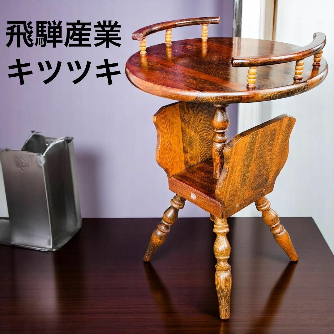 アンティーク 飛騨産業 サイドテーブル キツツキ 和風 キツツキマーク