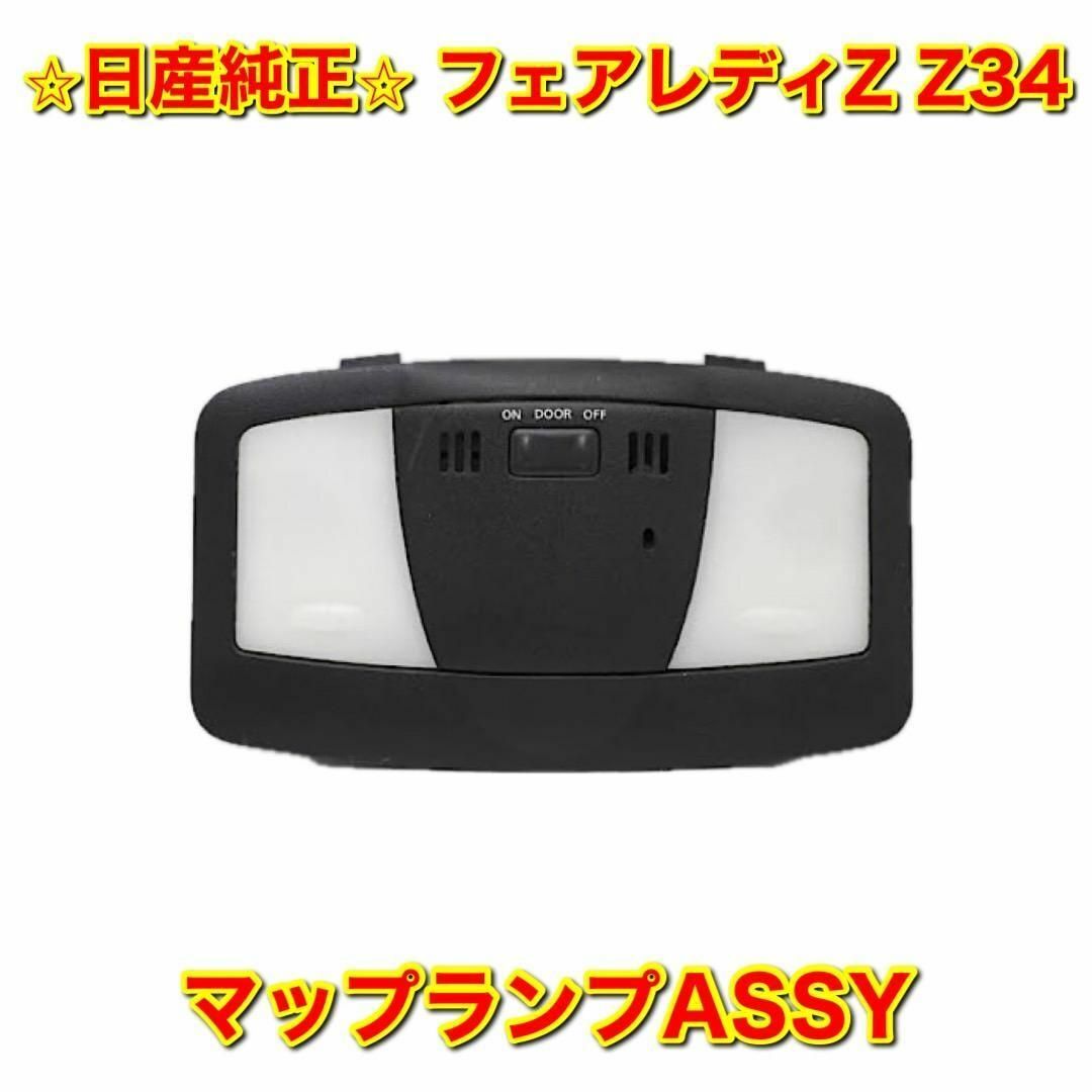日産 - 【新品未使用】日産 フェアレディZ Z34 マップランプ ルーム