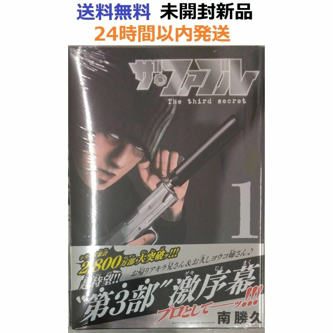 初版未開封新品希少品 ザ・ファブル The third secret (1)の通販 by