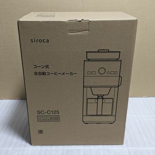 新品未開封 シロカ SC-C125 コーン式全自動コーヒーメーカー sirocaの
