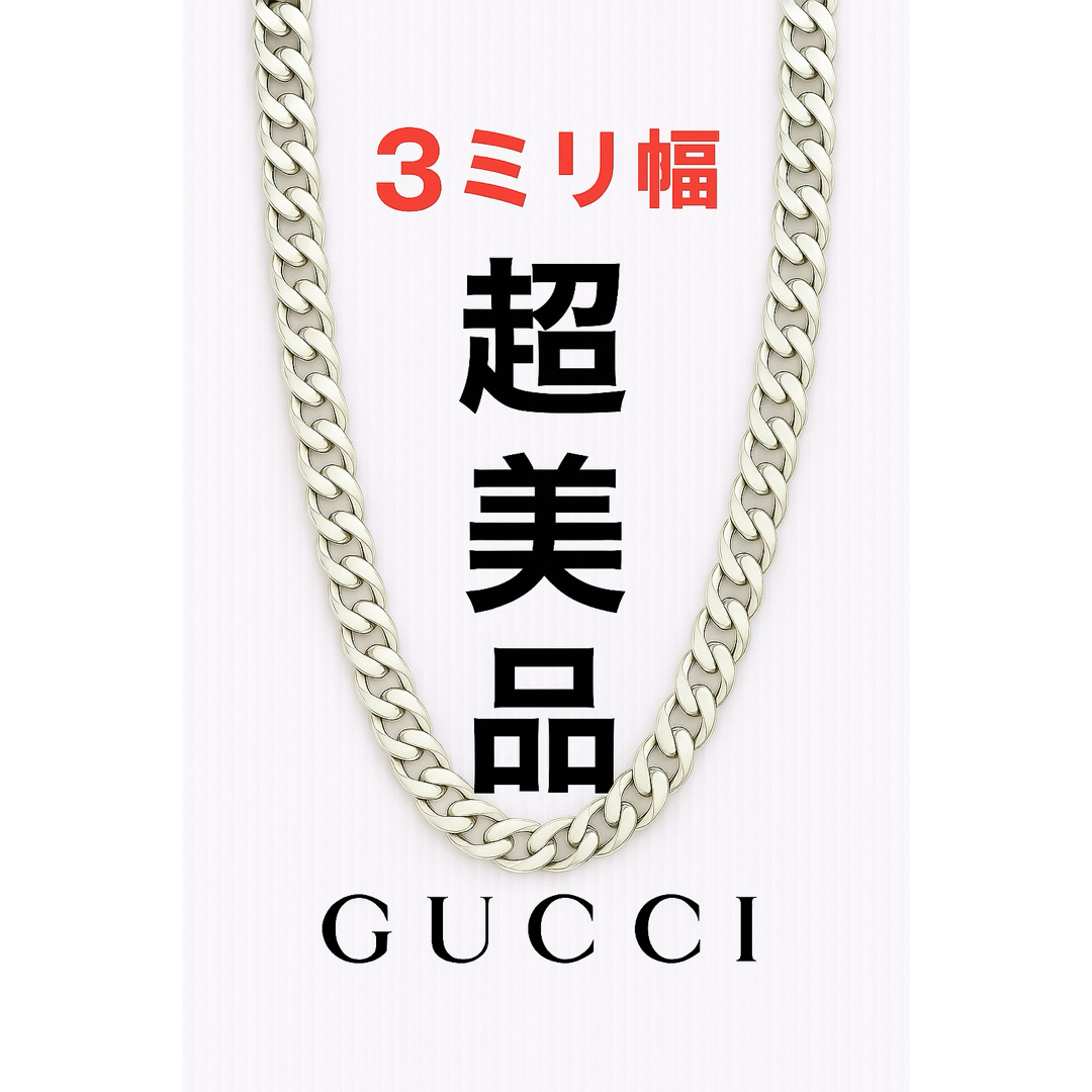 超美品GUCCI 喜平チェーン ネックレス 男女兼用 SV925