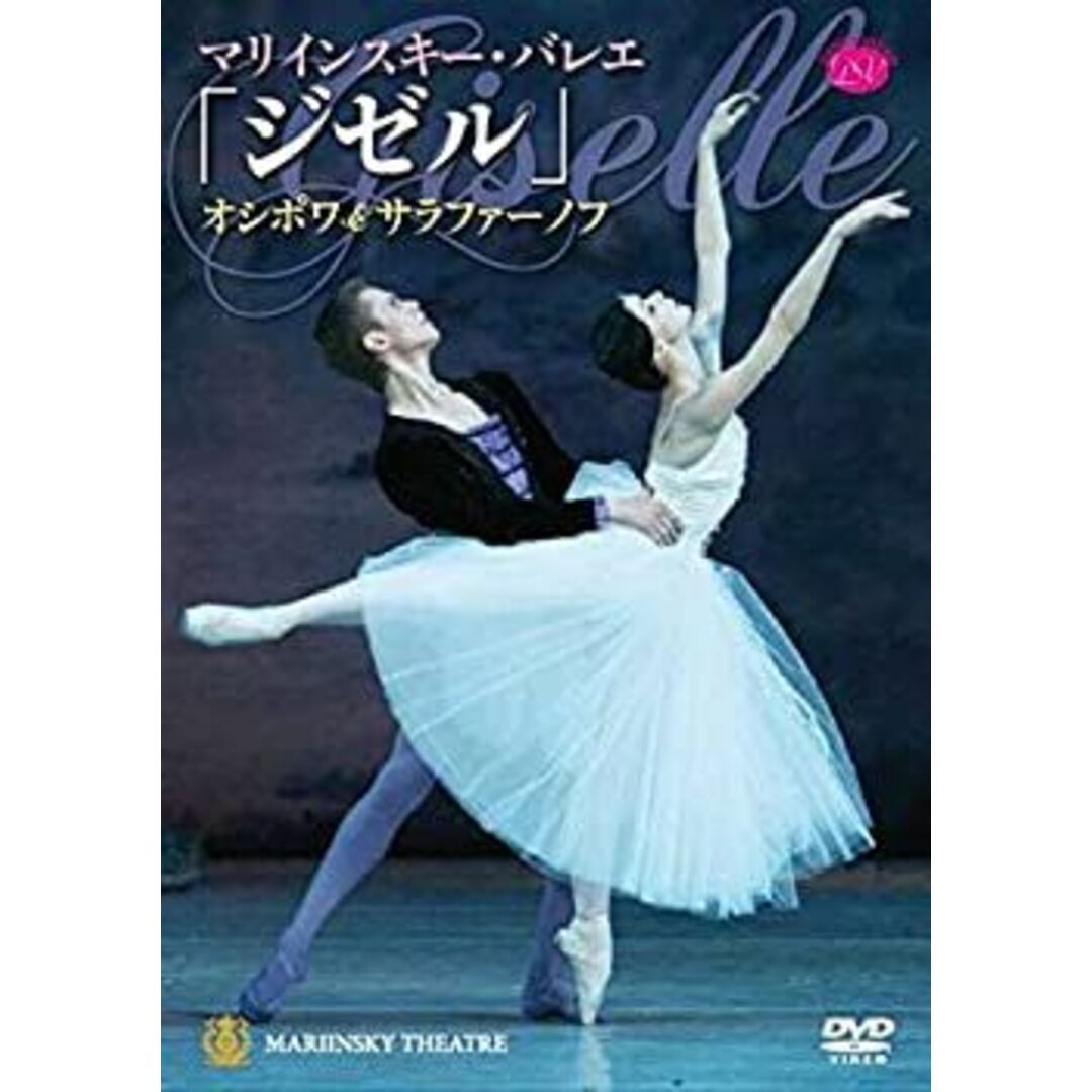 マリインスキー・バレエ「ジゼル」オシポワ&サラファーノフ[DVD]