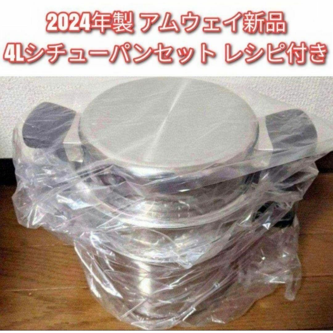 希少 Amway 2024年製 アムウェイ 4L シチューパンセット 新品 @の通販