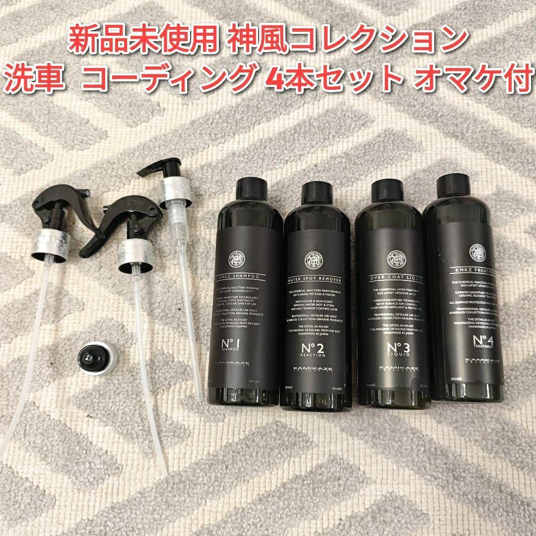 新品未使用 神風コレクション 洗車 コーディング 4本セット オマケ付の