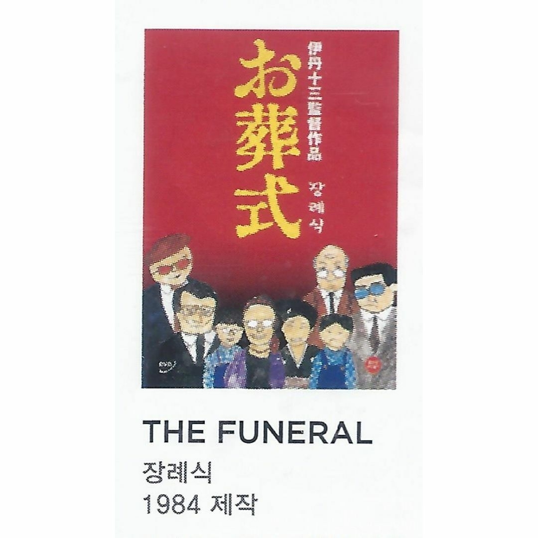 伊丹十三監督コレクション【韓国版】②