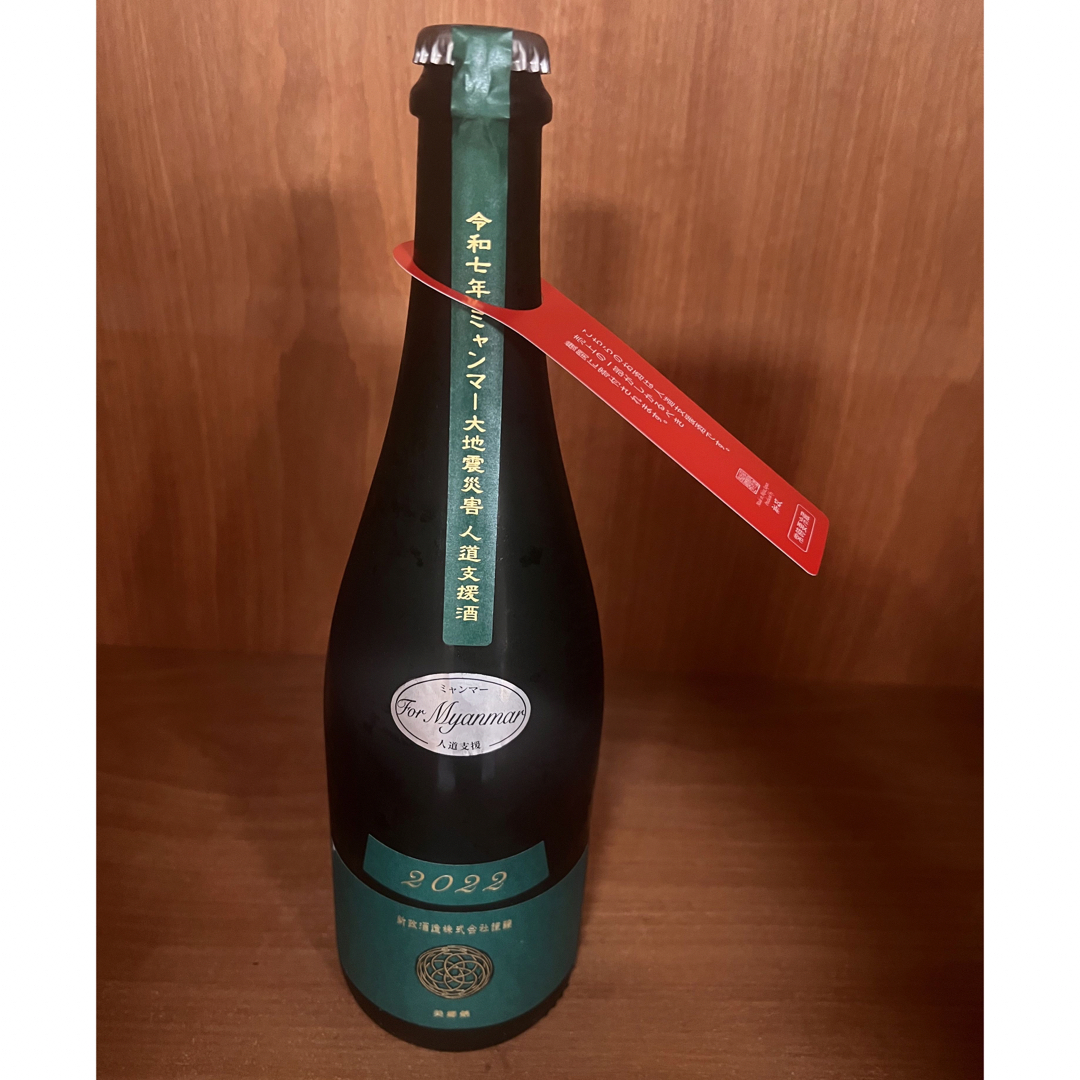 新政 ミャンマー大地震災害復興支援酒 ヴィリジアン ✨特別販売の