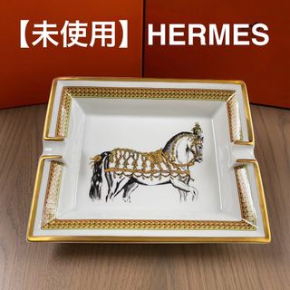 HERMES（灰皿）のフリマアイテム一覧