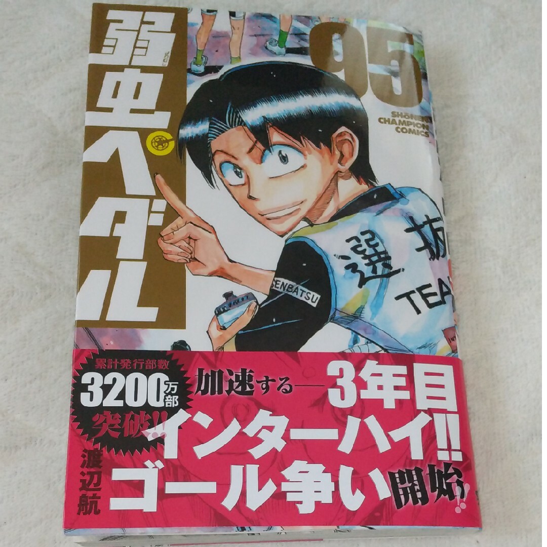弱虫ペダル 1-97巻 ほぼ既刊全巻セット 状態良いです 弱虫ペダル 1-97