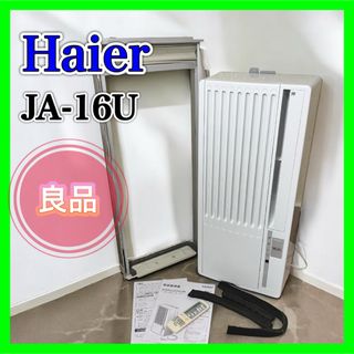 Haier 窓用エアコン JA-16V 2021年 【ジャンク扱い】 Haier 窓用