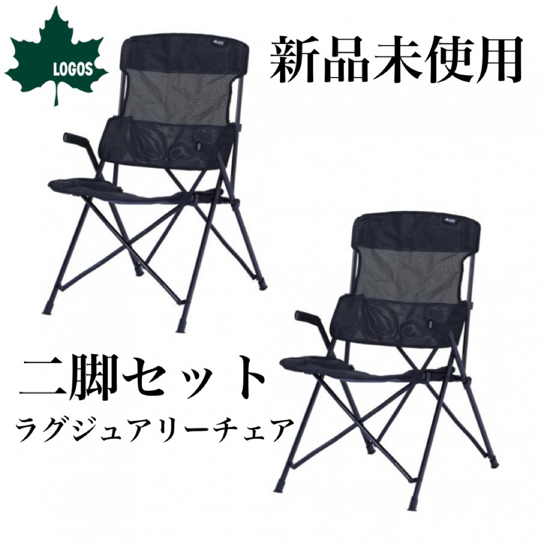ロゴス ラグジュアリーチェア ブラックメッシュ 二脚セット LOGOS