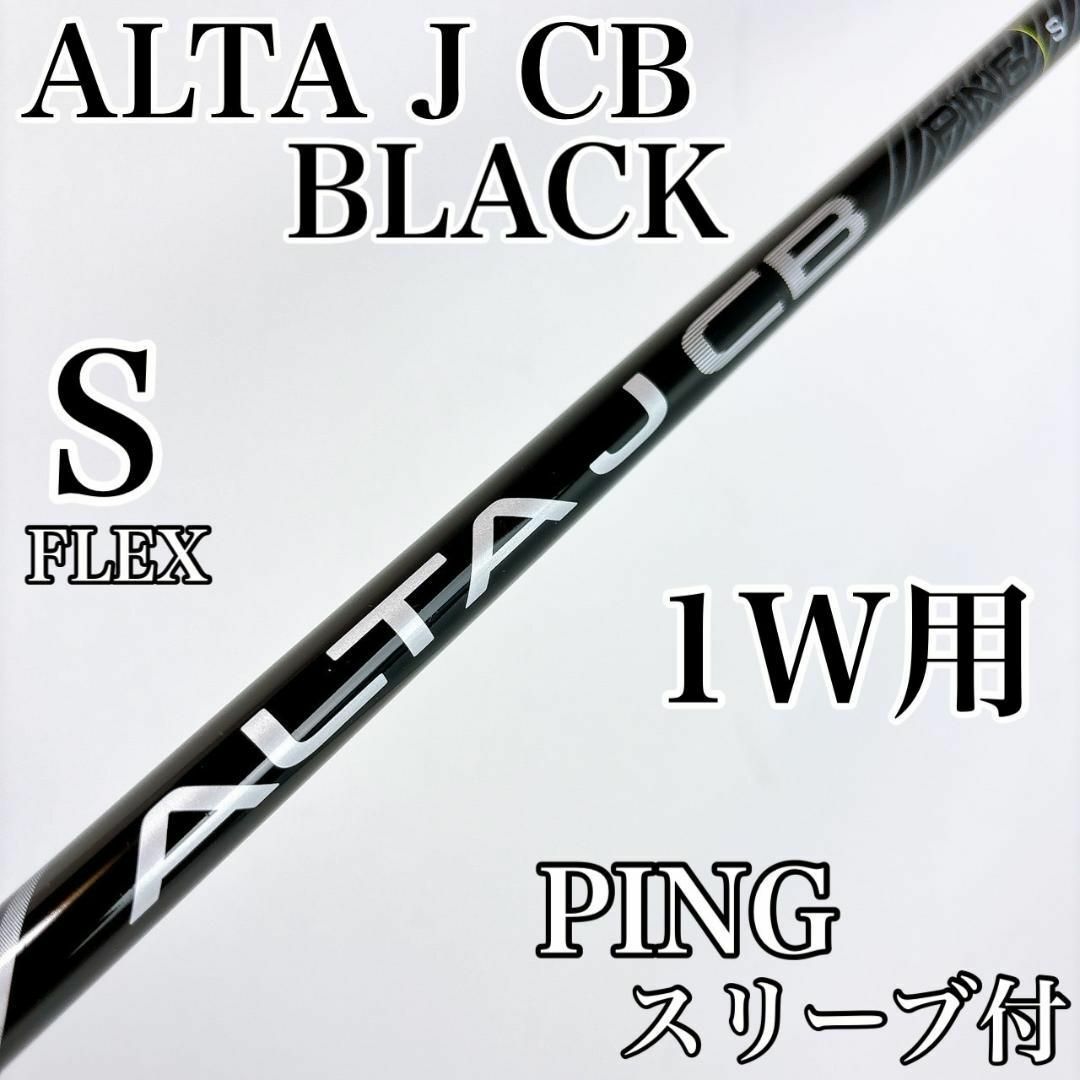 ALTA J CB 45.75インチ S ドライバー用 シャフト ALTA J CB BLACK