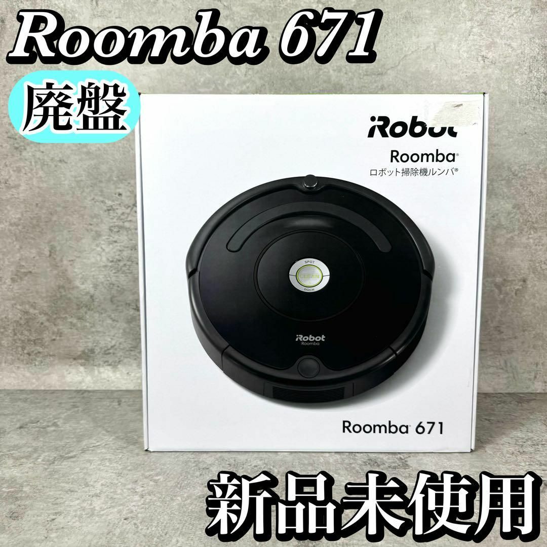 iRobot - 【希少・廃盤】未使用 iRobot Roomba 671 ロボット掃除機の