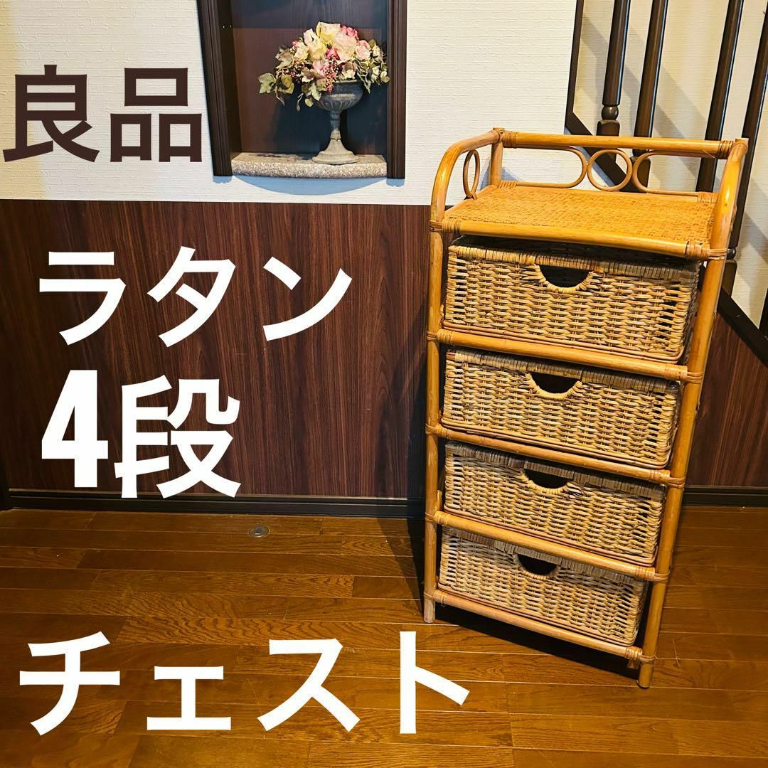 ラタン 4段チェスト 昭和家具 インテリア 収納 ヴィンテージ